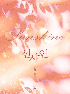 선샤인