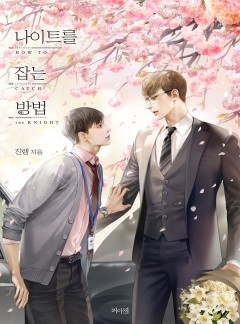나이트를 잡는 방법 [완결]