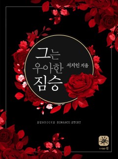 그는 우아한 짐승[15세 개정판]