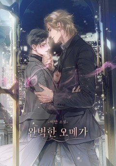 완벽한 오메가