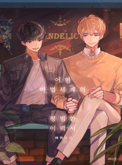 어떤 마법 세계의 평범한 이력서 [완결]