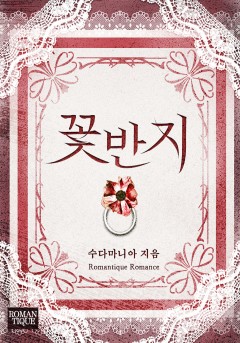 꽃반지