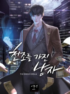 천조를 가진 남자