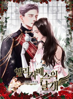 엘리자베스의 날개