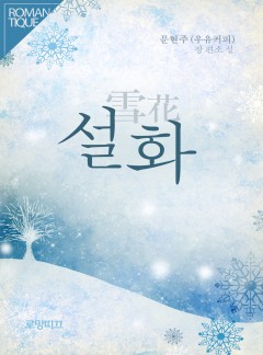 설화(雪花) [단독선공개]