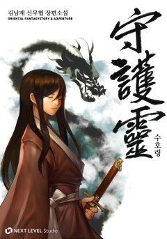 수호령