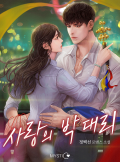 사랑의 박 대리