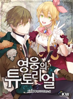 영웅의 튜토리얼[완결]