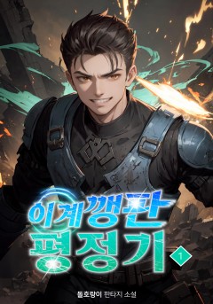 이계 깽판 평정기[단행본][개정판]