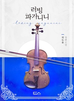 러빙 파가니니