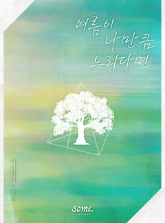 여름이 나만큼 느리다면 [클린버전]