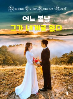 어느 봄날 그가 내게로 왔다 [단행본]
