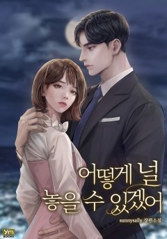 어떻게 널 놓을 수 있겠어