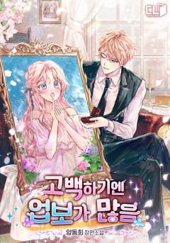 고백하기엔 업보가 많음