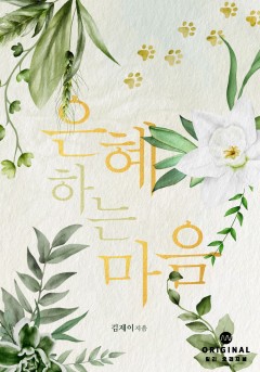 은혜 하는 마음 [단행본]
