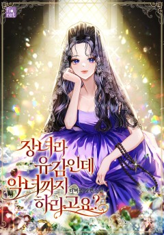 장녀라 유감인데 악녀까지 하라고요?