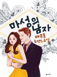 마성의 남자 [15세이용가 개정판]