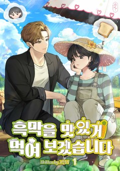 흑막을 맛있게 먹여보겠습니다 [단행본]