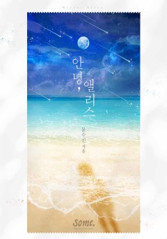 안녕, 앨리스 [클린버전]