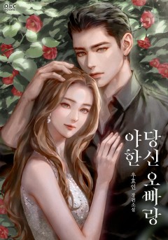 야한 당신 오빠랑