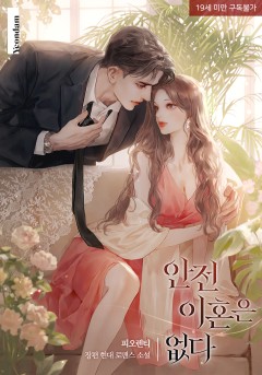 안전 이혼은 없다 [19세 완전판]