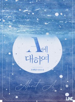 A에 대하여 [15세 개정판]