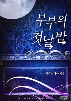 부부의 첫날밤