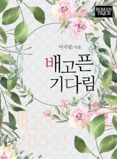 배고픈 기다림