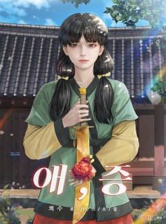 애, 증