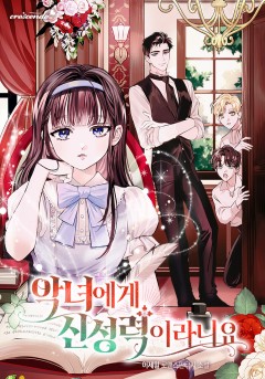 악녀에게 신성력이라니요