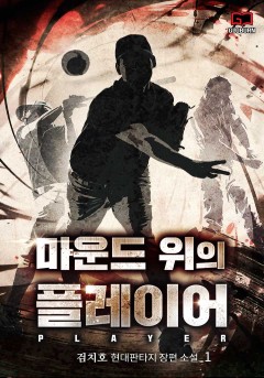 마운드 위의 플레이어 [단행본]