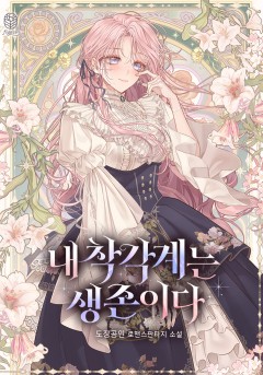 내 착각계는 생존이다