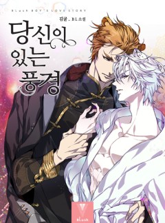 당신이 있는 풍경 [BL]