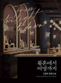 황혼에서 여명까지