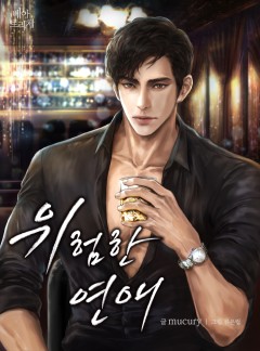 위험한 연애 [15세개정판]