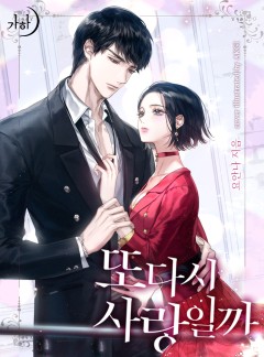 또다시 사랑일까