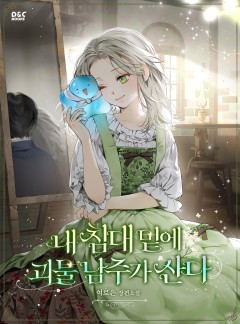 내 침대 밑에 괴물 남주가 산다