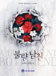 불량 남친
