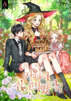 키워서 잡아먹혔다 1~4권 [단행본]