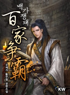 백가쟁패 [완결]