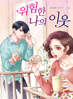 위험한 나의 이웃