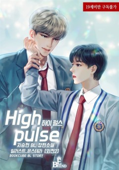 하이 펄스 (High pulse) [19세 완전판]
