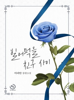 빌어먹을 친구 사이