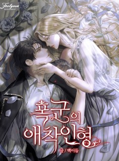 폭군의 애착인형
