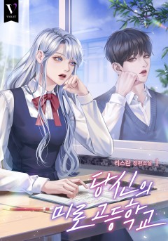 당신의 미로 고등학교 [단행본]