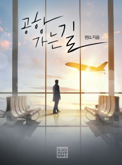 공항 가는 길