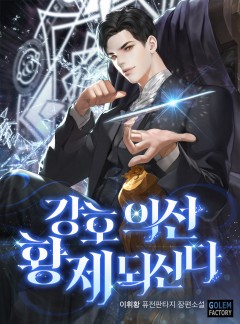 강호의선, 황제되신다