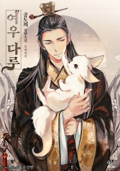 여우 다루 특별 외전 [단행본]