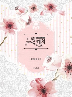 [BL] 드림 캐쳐 [15세 개정판 / 완결]