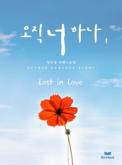 오직 너 하나 : Lost in Love